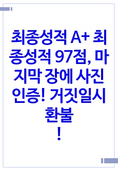 <최종성적 A+++ 최종성적 97점, 마지막 장에 사진 인증있습니다.> 화폐의 시간가치 의미와 동일한 금액인 경우 미래 현금흐름보다는 현재의 현금흐름을 선호하는 이유를 설명하시오.