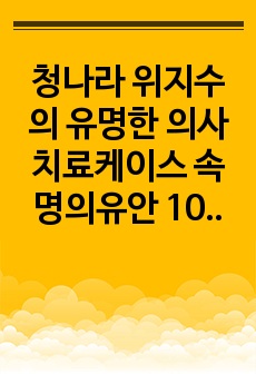 청나라 위지수의 유명한 의사 치료케이스 속명의유안 10권 구, 반위, 설사.hwp 62페이지 원문 및 한글번역