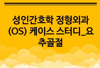 성인간호학 정형외과(OS) 케이스 스터디_요추골절