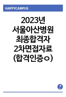 2023년 서울아산병원 최종합격 2차면접에 대한 모든 것!!(최종 합격 인증O)