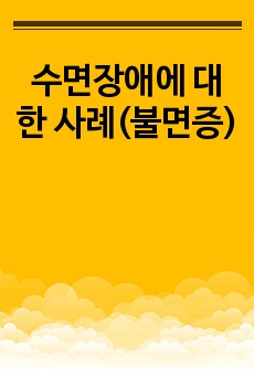 수면장애에 대한 사례(불면증)