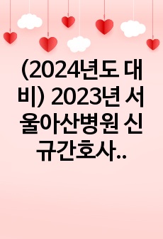 (2024년도 대비) 2023년 서울아산병원 신규간호사 자기소개서(유료첨삭O)