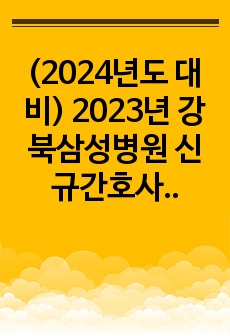 (2024년도 대비) 2023년 강북삼성병원 신규간호사 자기소개서(유료첨삭O)