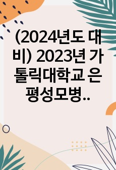 (2024년도 대비) 2023년 가톨릭대학교 은평성모병원 신규간호사 자기소개서(스펙O, 합격인증O, 유료첨삭O)