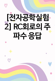 [전자공학실험2] RC회로의 주파수 응답