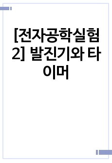 [전자공학실험2] 발진기와 타이머