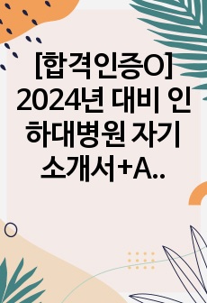 [합격인증O] 2024년 대비 인하대병원 자기소개서+Ai 합격+면접질문