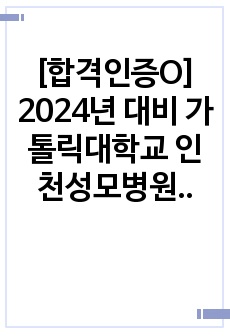 [합격인증O] 2024년 대비 가톨릭대학교 인천성모병원 자기소개서+Ai후기+면접간단 후기