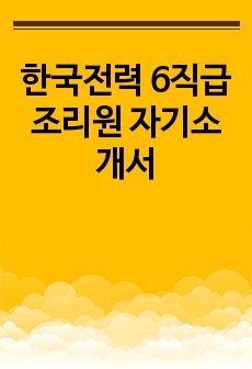 한국전력 6직급 조리원 자기소개서
