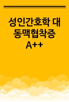 성인간호학 대동맥협착증 A++