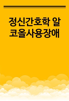 정신간호학 알코올사용장애