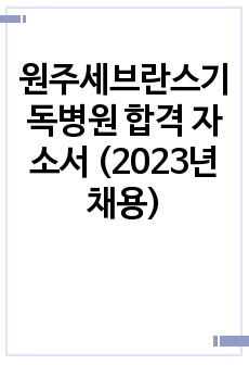 원주세브란스기독병원 합격 자소서 (2023년 채용)