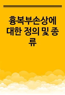 흉복부손상에 대한 정의 및 종류