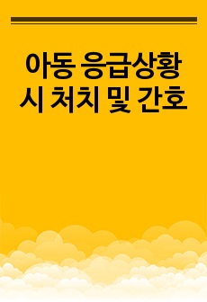 아동 응급상황 시 처치 및 간호