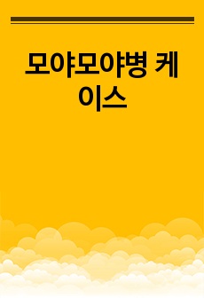 모야모야병 케이스