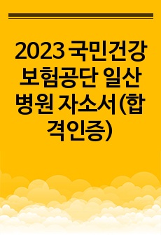 2023 국민건강보험공단 일산병원 자소서(합격인증)