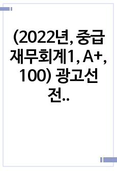 (2022년, 중급재무회계1, A+, 100) 광고선전비는 미래 매출을 증가시킬 수 있고 교육훈련비는 기업의 인적자원의 업무능력을 향상시킬 수 있으므로 기업의 미래 경제적 효익의 유입을 가져올 것으로 기대되는 지출이..