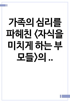 가족의 심리를 파헤친 <자식을 미치게 하는 부모들>의 독후감입니다.