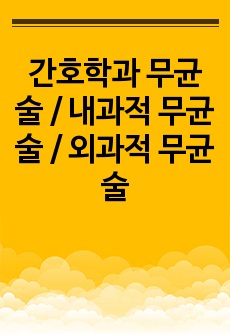 간호학과 무균술 / 내과적 무균술 / 외과적 무균술