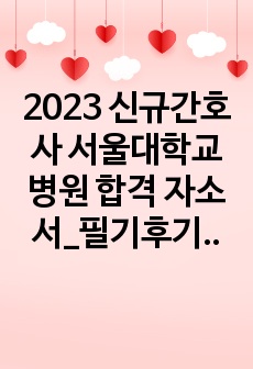 2023 신규간호사 서울대학교병원 합격 자소서_필기후기(인증 o, 스펙)