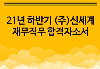 21년 하반기 (주)신세계 재무직무 합격자소서