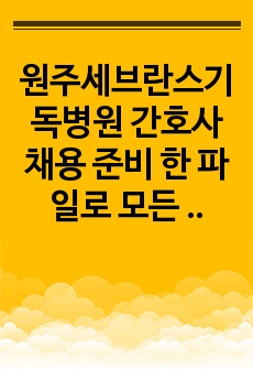 원주세브란스기독병원 간호사 채용 준비 한 파일로 모든 준비를 끝낸다! 자기소개서, 필기시험 기출, 면접 기출등 쿨팁 대방출(2023)