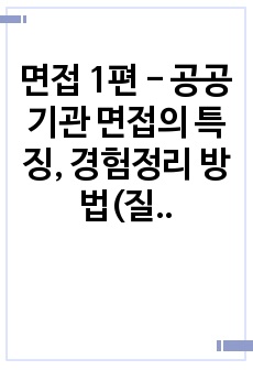 면접 1편 - 공공기관 면접의 특징, 경험정리 방법(질문유형 파헤치기)