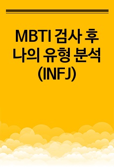 MBTI 검사 후 나의 유형 분석(INFJ)