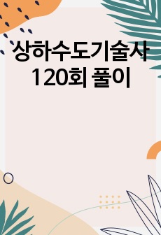 상하수도기술사 120회 풀이