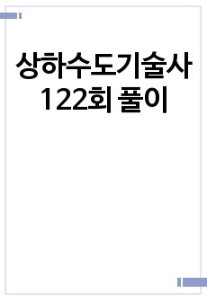 상하수도기술사 122회 풀이