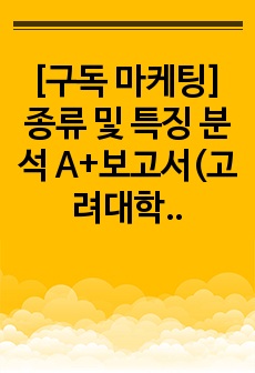 [구독 마케팅] 종류 및 특징 분석 A+보고서(고려대학교)