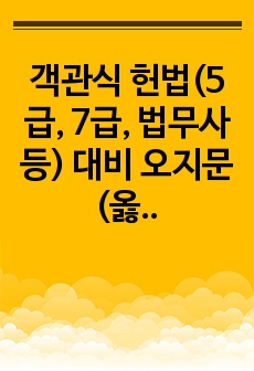 객관식 헌법(5급, 7급, 법무사 등) 대비 오지문(옳지 않은 지문) (2019,2020)