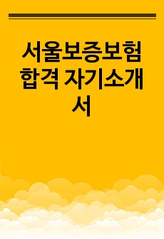 서울보증보험 자기소개서