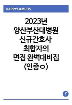 2023년 양산부산대병원 간호사 최종합격자의 면접 완벽대비(최종합 인증O)