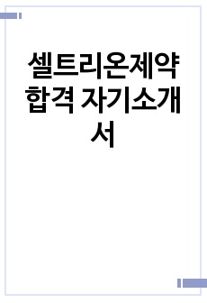 셀트리온제약 합격 자기소개서