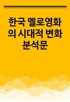 한국 멜로영화의 시대적 변화 분석문