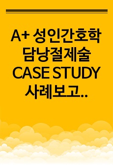 A+ 성인간호학 담낭절제술 CASE STUDY 사례보고서 Cholecystectomy 수술실 실습보고서