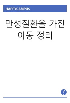 만성질환을 가진 아동 정리