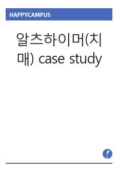 알츠하이머(치매) case study