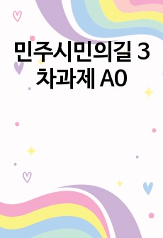 민주시민의길 3차과제 A0