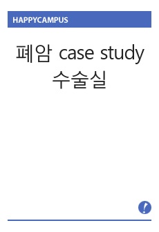 폐암 case study 수술실