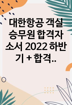 대한항공 객실승무원 합격자소서 2022 하반기 + 합격스펙