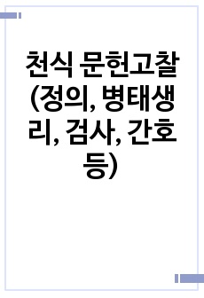 천식 문헌고찰(정의, 병태생리, 검사, 간호 등)