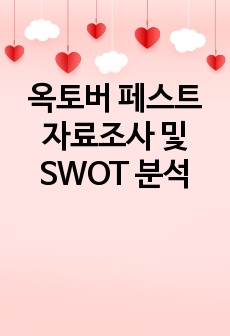 옥토버 페스트 자료조사 및 SWOT 분석