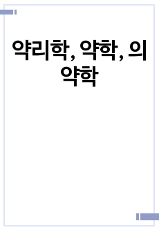 약리학, 약학, 의약학