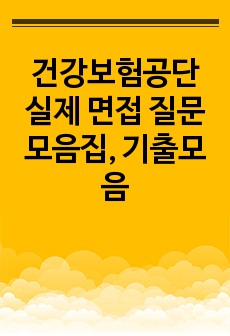 건강보험공단 실제 면접 질문 모음집, 기출모음