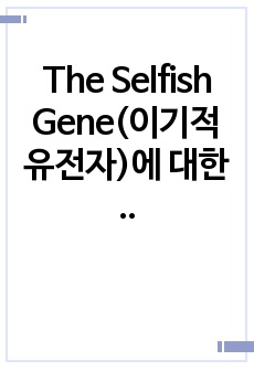The Selfish Gene(이기적 유전자)에 대한 비판적, 우호적 관점(영어, In english)