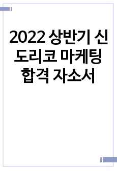 2022 상반기 신도리코 마케팅 합격 자소서