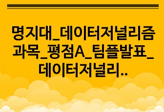 명지대_데이터저널리즘 과목_평점A_팀플발표_데이터저널리즘 사례_가디언