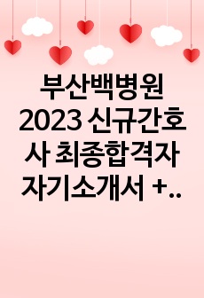 부산백병원 2023 신규간호사 최종합격자 자기소개서 + AI + 면접 기출 및 tip (합격인증 O)